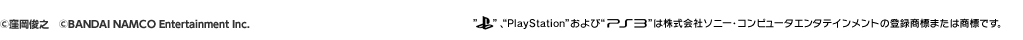 &copy;窪岡俊之　&copy;BANDAI NAMCO Entertainment Inc.