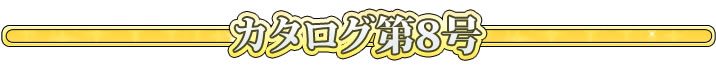 カタログ第8号