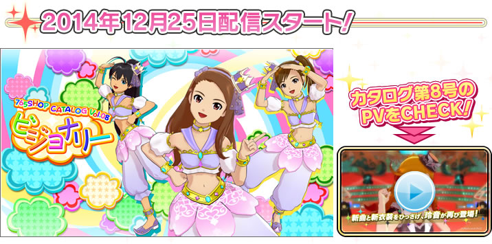 2014年12月25日配信スタート！
