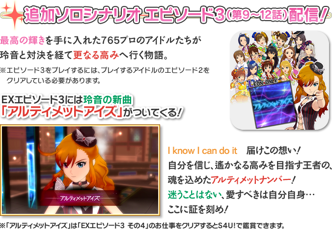 追加ソロシナリオ エピソード3（第9～12話）配信！