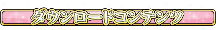 ダウンロードコンテンツ