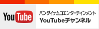 バンダイナムコエンターテインメント youtube 公式チャンネル